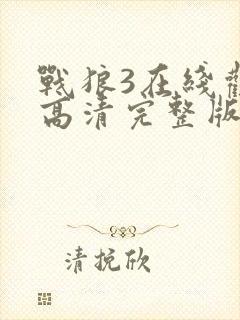 战狼3在线观看高清完整版封面