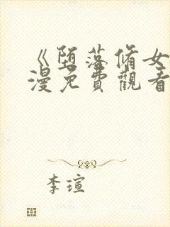 《堕落修女》动漫免费观看