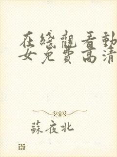 在线观看动漫美女免费高清完整版视