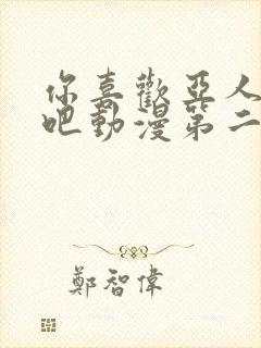 你喜欢亚人族对吧动漫第二集在线观看