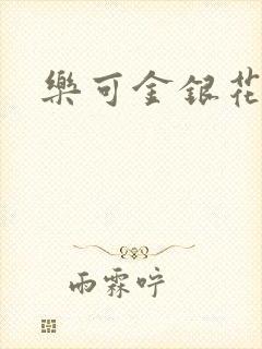 乐可金银花免费封面