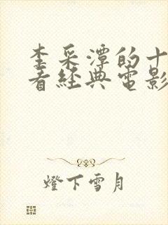 李采潭的十部必看经典电影封面