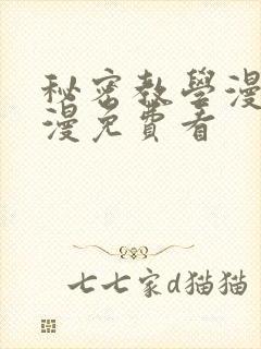 秘密教学漫画韩漫免费看