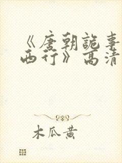 《唐朝诡事录之西行》高清