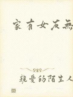 家有女友无删减