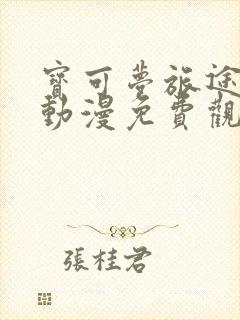 宝可梦旅途樱花动漫免费观看