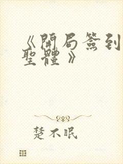 《开局签到荒古圣体 》