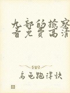 九部的检察官观看免费高清