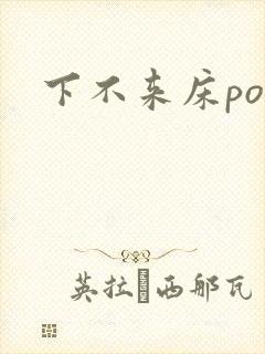 下不来床po