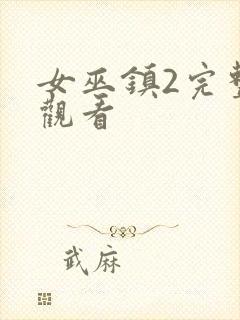 女巫镇2完整版观看