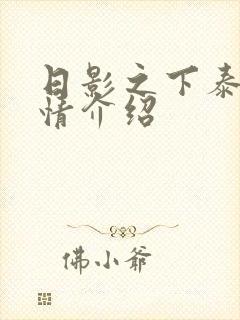 日影之下泰剧剧情介绍