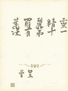 叶罗丽精灵梦有没有第十一季