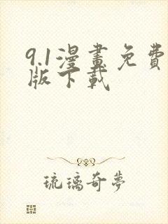 9.1漫画免费版下载