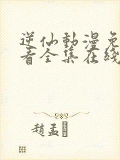 逆仙动漫免费观看全集在线观看