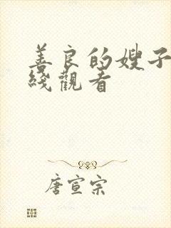 善良的嫂子4在线观看