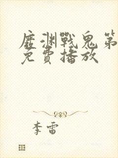 废渊战鬼第二季免费播放