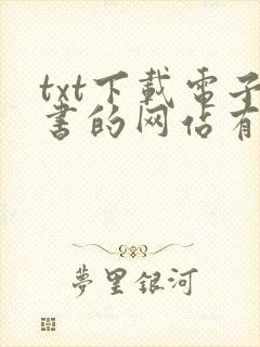 txt下载电子书的网站有哪些