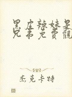 黑皮辣妹是我的兄弟免费观看动漫封面