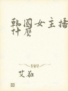 韩国女主播叫朴什么