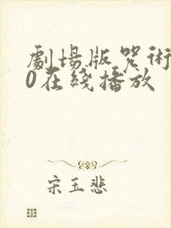 剧场版咒术回战0在线播放