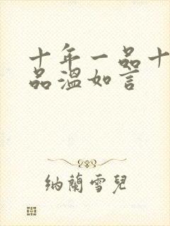 十年一品十年一品温如言封面