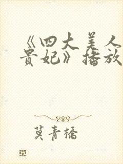 《四大美人之杨贵妃》播放