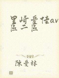 里崎爱佳av一区二区