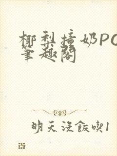 椰梨撞奶POH笔趣阁封面