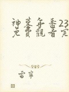 神墓年番23集免费观看完整版