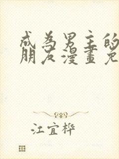 成为男主的女性朋友漫画免费