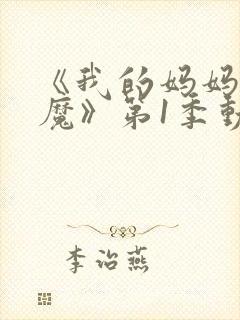 《我的妈妈是魅魔》第1季动漫封面