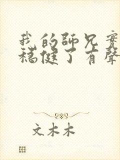 我的师兄实在太稳健了有声小说