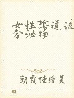 女性阴道流黄色分泌物