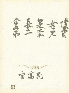 会长是女仆大人第二季免费完整版