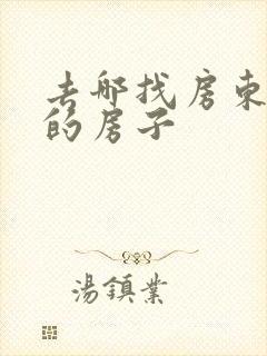 去哪找房东直租的房子