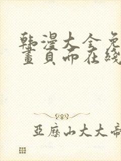 韩漫大全免费漫画页面在线看漫画