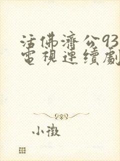 活佛济公93集电视连续剧封面