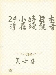 24小时日本高清在线观看www