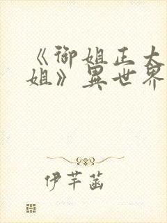 《御姐正太—御姐》异世界动漫