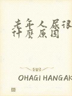 老年人尿很黄是什么原因