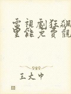 电视剧狂飙在哪里能免费观看