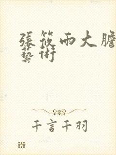 张筱雨大胆裸体艺术封面