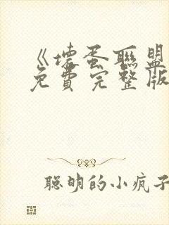 《坏蛋联盟》1免费完整版中文封面