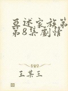 亚述家族第一季第8集剧情