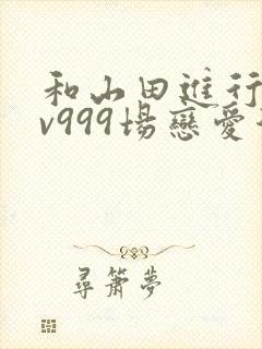 和山田进行的lv999场恋爱漫画