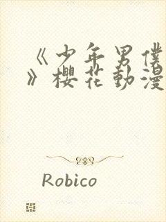 《少年男仆库洛》樱花动漫