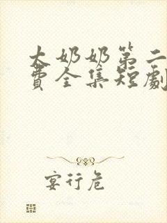 太奶奶第二季免费全集短剧在线观看