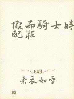 假面骑士时王中配版