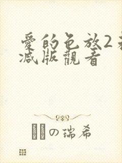 爱的色放2未删减版观看