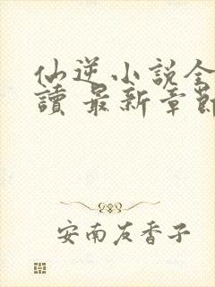 仙逆小说全文阅读 最新章节 无弹窗